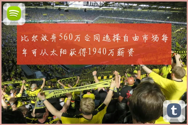 比尔放弃560万合同选择自由市场每年可从太阳获得1940万薪资