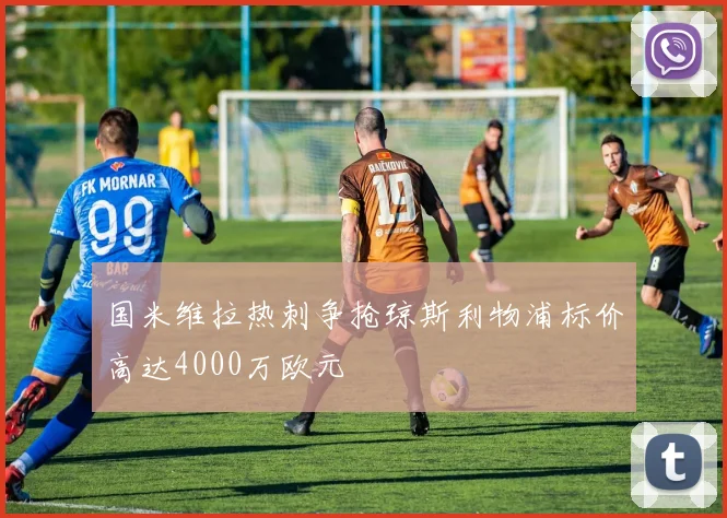 国米维拉热刺争抢琼斯利物浦标价高达4000万欧元