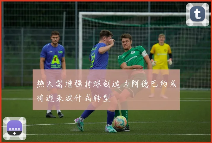 热火需增强持球创造力阿德巴约或将迎来波什式转型