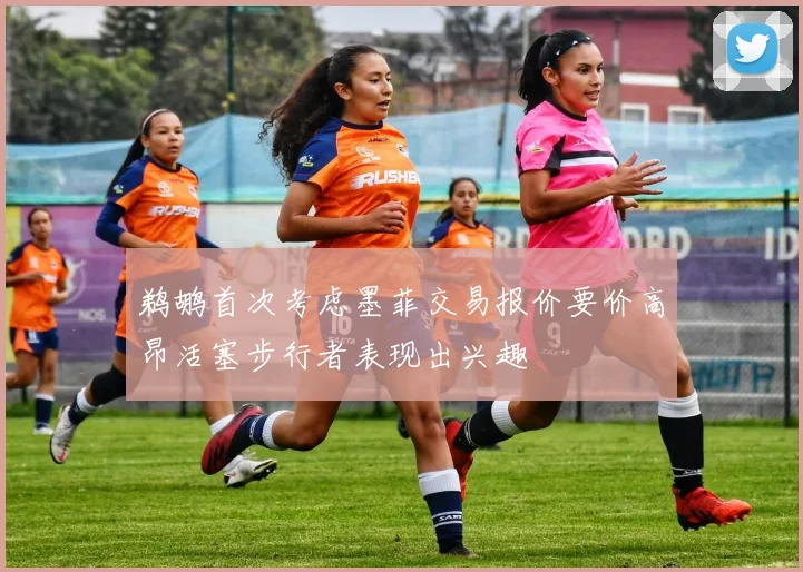 鹈鹕首次考虑墨菲交易报价要价高昂活塞步行者表现出兴趣
